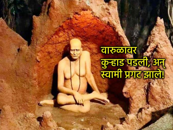 Swami Samartha: See what exactly happened on the day Swami Samartha appeared! | Swami Samartha: स्वामी समर्थ प्रगट झाले त्यादिवशी नेमका काय प्रसंग घडला होता ते पहा! Swami Samartha: See what exactly happened on the day Swami Samartha appeared! | Swami Samartha: स्वामी समर्थ प्रगट झाले त्यादिवशी नेमका काय प्रसंग घडला होता ते पहा!
