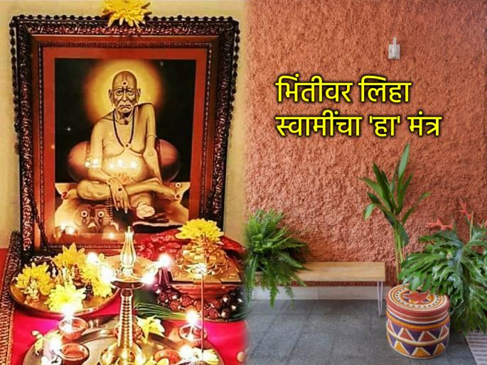 Swami Samartha: Write Swami's 'this' mantra on the wall of your house; you will be permanently free from stress! | Swami Samartha: स्वामींचा 'हा' मंत्र घराच्या भिंतीवर लिहून काढा; कायमस्वरूपी तणावमुक्त व्हाल! Swami Samartha: Write Swami's 'this' mantra on the wall of your house; you will be permanently free from stress! | Swami Samartha: स्वामींचा 'हा' मंत्र घराच्या भिंतीवर लिहून काढा; कायमस्वरूपी तणावमुक्त व्हाल!