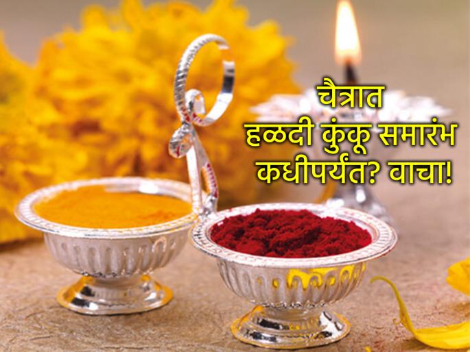 Chaitra Gauri 2025: Till when can the Hald Kumku ceremony be performed on the occasion of Chaitra Gauri? What is its special feature? Read | Chaitra Gauri 2025: चैत्र गौरीनिमित्त हळद कुंकू समारंभ कधीपर्यंत करता येतो? काय असते वैशिष्ट्य? वाचा Chaitra Gauri 2025: Till when can the Hald Kumku ceremony be performed on the occasion of Chaitra Gauri? What is its special feature? Read | Chaitra Gauri 2025: चैत्र गौरीनिमित्त हळद कुंकू समारंभ कधीपर्यंत करता येतो? काय असते वैशिष्ट्य? वाचा