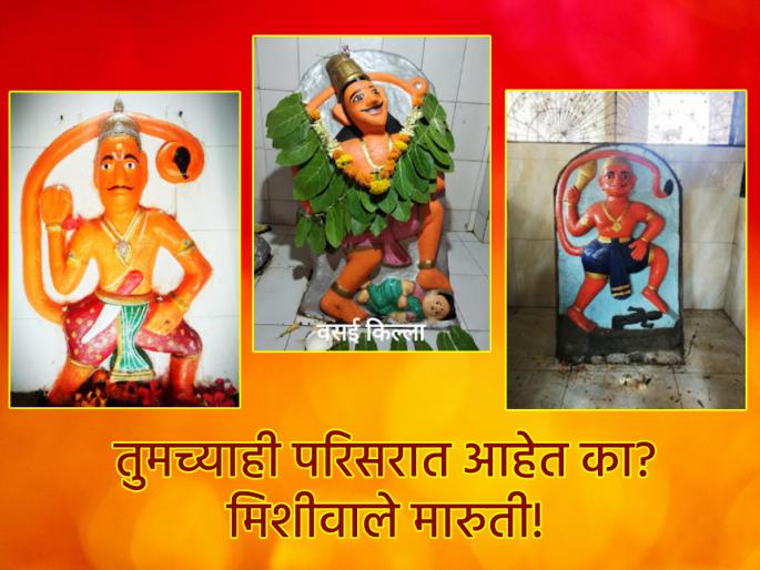 Hanuman Jayanti 2025: On the occasion of Hanuman Jayanti, get the darshan of the mustachioed Maruti in these temples of Maharashtra! | Hanuman Jayanti 2025: हनुमान जयंतीनिमित्त महाराष्ट्राच्या 'या' मंदिरांमध्ये घ्या मिशीवाल्या मारुतीचे दर्शन! Hanuman Jayanti 2025: On the occasion of Hanuman Jayanti, get the darshan of the mustachioed Maruti in these temples of Maharashtra! | Hanuman Jayanti 2025: हनुमान जयंतीनिमित्त महाराष्ट्राच्या 'या' मंदिरांमध्ये घ्या मिशीवाल्या मारुतीचे दर्शन!