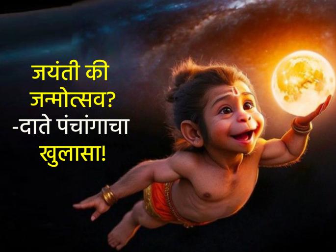 Hanuman Jayanti 2025: Hanuman Jayanti or Birth Anniversary? The annual controversy; Date Panchang's clarification on it! | Hanuman Jayanti 2025: हनुमान जयंती की जन्मोत्सव? दरवर्षीचा वाद; त्यावर दाते पंचांगाचा खुलासा! Hanuman Jayanti 2025: Hanuman Jayanti or Birth Anniversary? The annual controversy; Date Panchang's clarification on it! | Hanuman Jayanti 2025: हनुमान जयंती की जन्मोत्सव? दरवर्षीचा वाद; त्यावर दाते पंचांगाचा खुलासा!