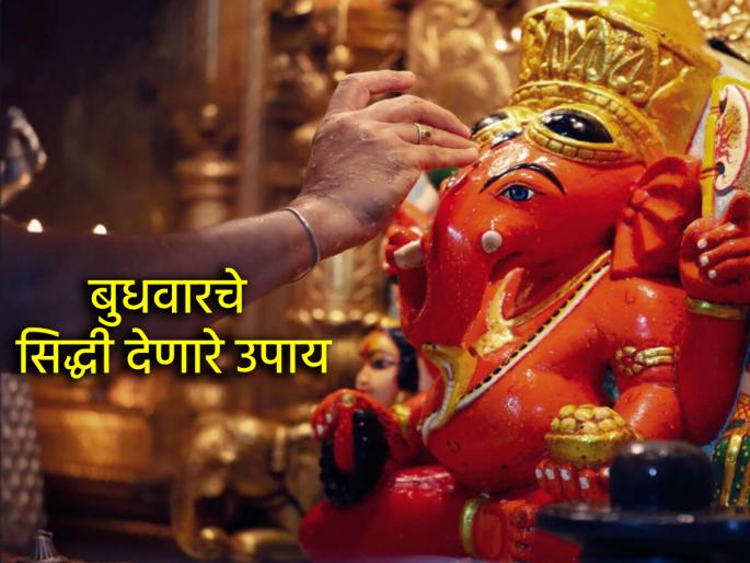 Astro Tips: Do 'this' Ganesh remedy on Wednesday to succeed in job, business and education! | Astro Tips: नोकरी-व्यवसाय-शिक्षणात यशस्वी होण्यासाठी बुधवारी करा 'हे' गणेशउपाय! Astro Tips: Do 'this' Ganesh remedy on Wednesday to succeed in job, business and education! | Astro Tips: नोकरी-व्यवसाय-शिक्षणात यशस्वी होण्यासाठी बुधवारी करा 'हे' गणेशउपाय!