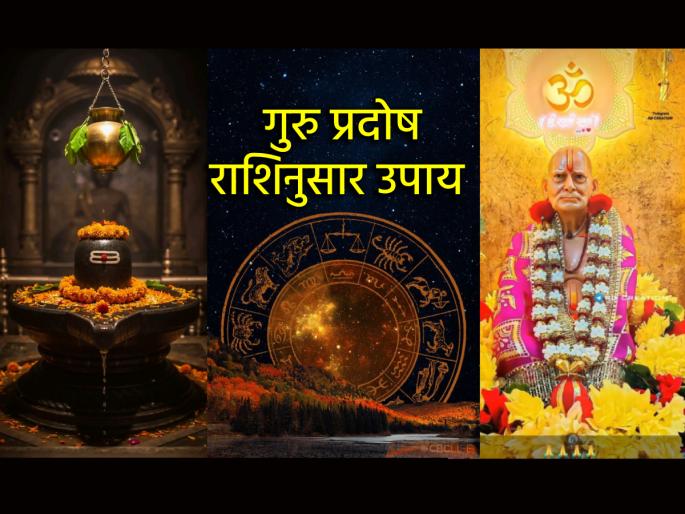 Guru Pradosh 2025: To attain the blessings of Lord Shiva and Swami, take measures against Guru Pradosh according to your zodiac sign! | Guru Pradosh 2025: शिव तथा स्वामी समर्थांच्या कृपाप्राप्तीसाठी गुरु प्रदोषावर राशीनुसार करा उपाय! Guru Pradosh 2025: To attain the blessings of Lord Shiva and Swami, take measures against Guru Pradosh according to your zodiac sign! | Guru Pradosh 2025: शिव तथा स्वामी समर्थांच्या कृपाप्राप्तीसाठी गुरु प्रदोषावर राशीनुसार करा उपाय!