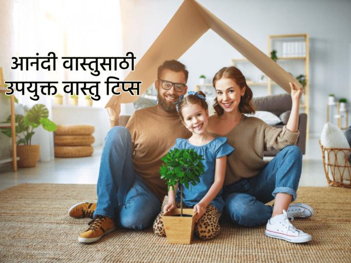 Feng Shui Tips: Use these 'feng shui' tips to eliminate domestic strife; Will benefit! | Feng Shui Tips: घरातले भांडण तंटे मिटावेत म्हणून 'या' फेंग शुई टिप्सचा वापर करा; लाभ होईल! Feng Shui Tips: Use these 'feng shui' tips to eliminate domestic strife; Will benefit! | Feng Shui Tips: घरातले भांडण तंटे मिटावेत म्हणून 'या' फेंग शुई टिप्सचा वापर करा; लाभ होईल!
