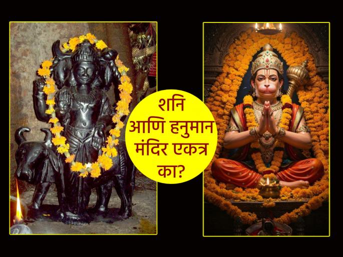 Hanuman Jayanti 2025: Why are the temples of Shani Dev and Hanuman connected? | Hanuman Jayanti 2025: शनिदेव आणि हनुमान यांची मंदिरं जोडून का असतात?जाणून घ्या कारण!