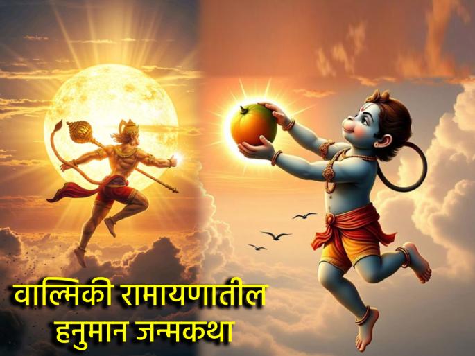 Hanuman Jayanti 2025: On the day of Hanuman Jayanti, take time to read the story of Hanuman; you will get a prosperous life! | Hanuman Jayanti 2025: हनुमान जयंतीच्या दिवशी वेळात वेळ काढून वाचा हनुमान जन्मकथा; मिळेल उदंड आयुष्य!