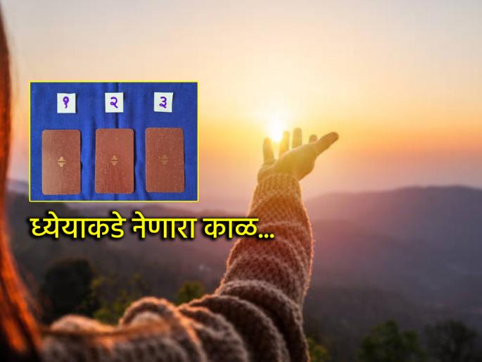 Tarot Card: A time that teaches 'hands in the sky but feet on the ground'; Read the weekly tarot prediction! | Tarot Card: 'आकाशाला हात तरी पाय जमिनीवर' याची शिकवण देणारा काळ; वाचा साप्ताहिक टॅरो भविष्य! Tarot Card: A time that teaches 'hands in the sky but feet on the ground'; Read the weekly tarot prediction! | Tarot Card: 'आकाशाला हात तरी पाय जमिनीवर' याची शिकवण देणारा काळ; वाचा साप्ताहिक टॅरो भविष्य!