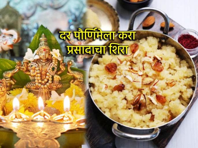 Chaitra Purnima 2025: From today, offer Prasad on every full moon; know the benefits of doing so! | Chaitra Purnima 2025: आजपासून दर पौर्णिमेला करा प्रसादाचा शिरा; त्यामुळे होणारे लाभ जाणून घ्या! Chaitra Purnima 2025: From today, offer Prasad on every full moon; know the benefits of doing so! | Chaitra Purnima 2025: आजपासून दर पौर्णिमेला करा प्रसादाचा शिरा; त्यामुळे होणारे लाभ जाणून घ्या!