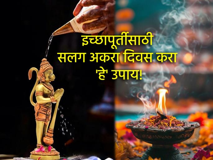 Hanuman Jayanti 2025: Start 'this' remedy so that sorrow and poverty do not surround you! | Hanuman Jayanti 2025: दु:ख, दारिद्र्य आसपासही फिरकू नये म्हणून सुरू करा 'हे' उपाय! Hanuman Jayanti 2025: Start 'this' remedy so that sorrow and poverty do not surround you! | Hanuman Jayanti 2025: दु:ख, दारिद्र्य आसपासही फिरकू नये म्हणून सुरू करा 'हे' उपाय!