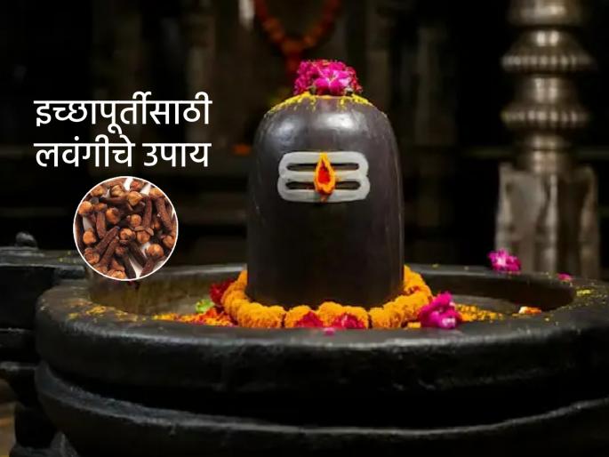 Astro Tips: Do this simple remedy for four Mondays to fulfill your wishes or get rid of financial difficulties! | Astro Tips: इच्छापूर्ती वा आर्थिक अडचणीतून सुटकेसाठी चार सोमवार करा 'हे' सोपे उपाय!