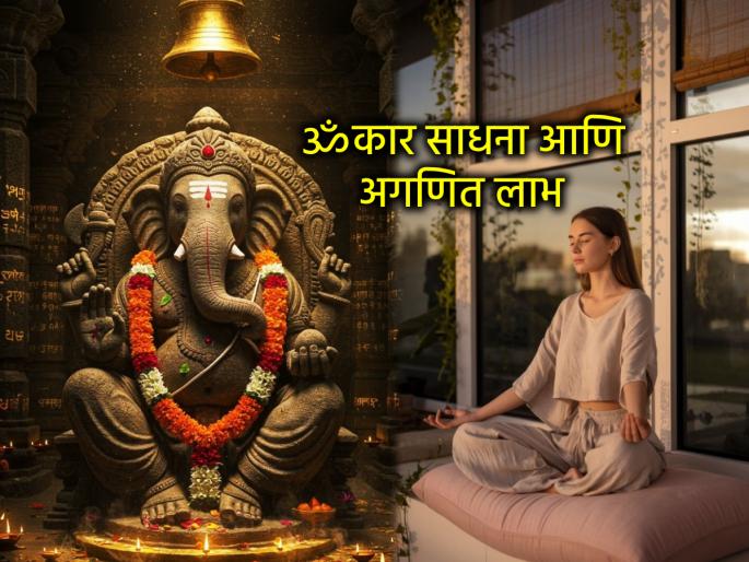 Sankashti Chaturthi 2025: Start Omkar Sadhana from Sankashti and get countless benefits! | Sankashti Chaturthi 2025: संकष्टीपासून ॐकार साधना सुरू करा आणि अगणित लाभ मिळवा! Sankashti Chaturthi 2025: Start Omkar Sadhana from Sankashti and get countless benefits! | Sankashti Chaturthi 2025: संकष्टीपासून ॐकार साधना सुरू करा आणि अगणित लाभ मिळवा!
