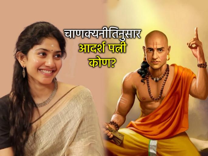 Chanakyaniti: Who is the ideal wife according to Chanakyaniti? Read 'this' verse and know the characteristics! | Chanakyaniti: चाणक्यनीतीनुसार आदर्श पत्नी कोण? वाचा 'हा' श्लोक आणि जाणून घ्या लक्षणं! Chanakyaniti: Who is the ideal wife according to Chanakyaniti? Read 'this' verse and know the characteristics! | Chanakyaniti: चाणक्यनीतीनुसार आदर्श पत्नी कोण? वाचा 'हा' श्लोक आणि जाणून घ्या लक्षणं!
