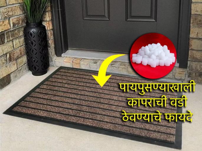 Vastu Tips: Keep two pieces of camphor under the doormat, it will have miraculous benefits! | Vastu Tips: पायपुसण्याखाली ठेवा कापराच्या दोन वड्या, होतील चमत्कारिक फायदे! Vastu Tips: Keep two pieces of camphor under the doormat, it will have miraculous benefits! | Vastu Tips: पायपुसण्याखाली ठेवा कापराच्या दोन वड्या, होतील चमत्कारिक फायदे!