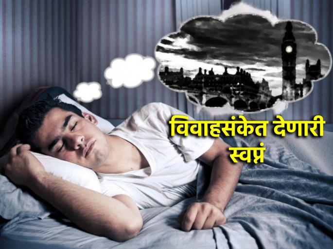 Swapna Shastra: Seeing 'these' things in your dream means that you will definitely be married by the end of the year! | Swapna Shastra: स्वप्नात 'या' गोष्टींचे दिसणे म्हणजे वर्षाखेरीपर्यंत संसाराला लागणार याची चिन्हं!
