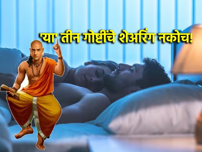 Chanakyaniti: Keep these three things secret forever, otherwise you will get into trouble!- Acharya Chanakya! | Chanakyaniti: 'या' तीन गोष्टी कायम गुपित ठेवा, नाहीतर अडचणीत याल!- आचार्य चाणक्य!