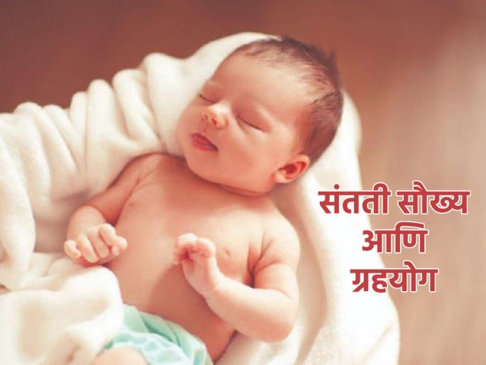 Astro Tips: Why do many couples not have children despite their desire? Find out! | Astro Tips: अनेक जोडप्यांची इच्छा असूनही त्यांना संतती सौख्य लाभत नाही, असे का? जाणून घ्या! Astro Tips: Why do many couples not have children despite their desire? Find out! | Astro Tips: अनेक जोडप्यांची इच्छा असूनही त्यांना संतती सौख्य लाभत नाही, असे का? जाणून घ्या!