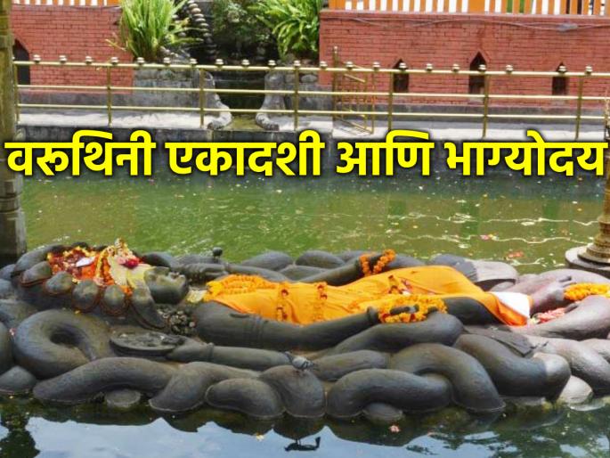 Varuthini Ekadashi 2025: What are the benefits of Varuthini Ekadashi fast? Know the fasting practices! | Varuthini Ekadashi 2025: काय आहेत वरुथिनी एकादशी व्रताचे लाभ? जाणून घ्या व्रताचरण! Varuthini Ekadashi 2025: What are the benefits of Varuthini Ekadashi fast? Know the fasting practices! | Varuthini Ekadashi 2025: काय आहेत वरुथिनी एकादशी व्रताचे लाभ? जाणून घ्या व्रताचरण!