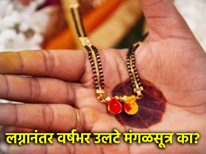 Marriage Ritual: What is the reason behind wearing the mangalsutra upside down for a year after marriage? Find out! | Marriage Ritual: लग्नांनंतर वर्षभर उलटे मंगळसूत्र घालण्यामागे काय आहे कारण? जाणून घ्या! Marriage Ritual: What is the reason behind wearing the mangalsutra upside down for a year after marriage? Find out! | Marriage Ritual: लग्नांनंतर वर्षभर उलटे मंगळसूत्र घालण्यामागे काय आहे कारण? जाणून घ्या!