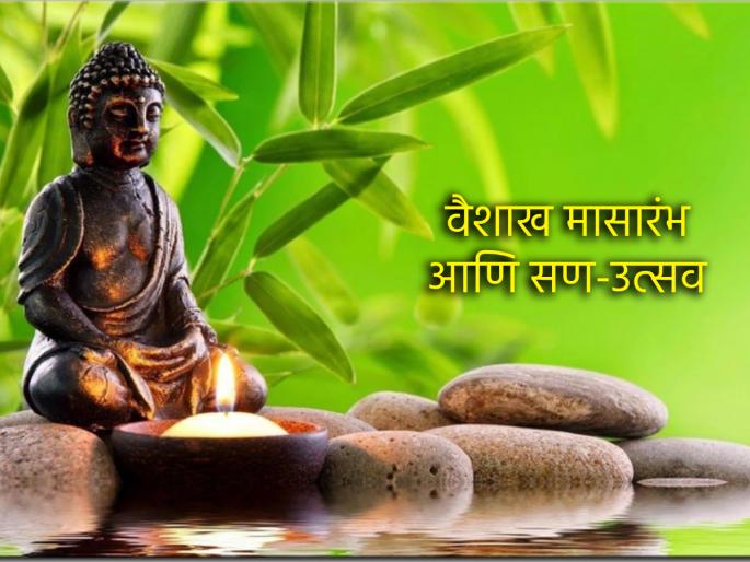 Let's find out what are the festivals and festive moments that will bring a refreshing breeze in the scorching sun of Vaishakh! | वैशाखाच्या रणरणत्या उन्हात गारवा देणारे सण आणि उत्सवाचे क्षण कोणते ते जाणून घेऊया! Let's find out what are the festivals and festive moments that will bring a refreshing breeze in the scorching sun of Vaishakh! | वैशाखाच्या रणरणत्या उन्हात गारवा देणारे सण आणि उत्सवाचे क्षण कोणते ते जाणून घेऊया!