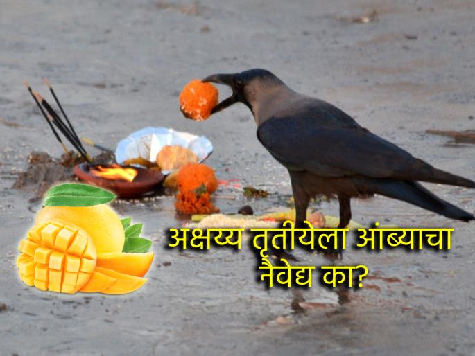 Akshaya Tritiya 2025: On Akshaya Tritiya, offer mangoes to your ancestors in remembrance; because.. | Akshaya Tritiya 2025: अक्षय्य तृतीयेला पितरांना आठवणीने दाखवा आंब्यांचा नैवेद्य; कारण.. Akshaya Tritiya 2025: On Akshaya Tritiya, offer mangoes to your ancestors in remembrance; because.. | Akshaya Tritiya 2025: अक्षय्य तृतीयेला पितरांना आठवणीने दाखवा आंब्यांचा नैवेद्य; कारण..