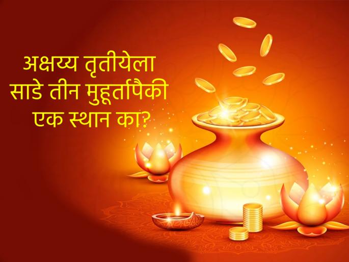 Akshaya Tritiya 2025: Why is Akshaya Tritiya included in three and a half Muhurtas? Know the various reasons! | Akshaya Tritiya 2025: अक्षय्य तृतीयेला साडे तीन मुहूर्तामध्ये स्थान का? जाणून घ्या विविध कारणं! Akshaya Tritiya 2025: Why is Akshaya Tritiya included in three and a half Muhurtas? Know the various reasons! | Akshaya Tritiya 2025: अक्षय्य तृतीयेला साडे तीन मुहूर्तामध्ये स्थान का? जाणून घ्या विविध कारणं!