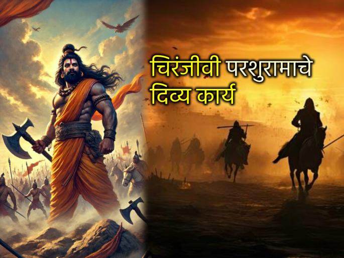 Parshuram Jayanti 2025: How was Lord Parashuram a great devotee of his mother and father despite killing his mother? Know his divine work! | Parshuram Jayanti 2025: आईचा वध करूनही भगवान परशुराम थोर मातृपितृ भक्त कसे? वाचा त्यांचे कार्य! Parshuram Jayanti 2025: How was Lord Parashuram a great devotee of his mother and father despite killing his mother? Know his divine work! | Parshuram Jayanti 2025: आईचा वध करूनही भगवान परशुराम थोर मातृपितृ भक्त कसे? वाचा त्यांचे कार्य!