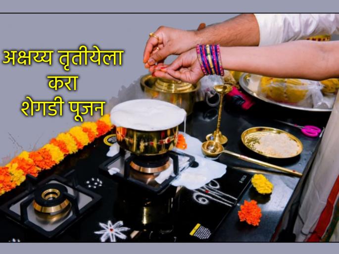 Akshaya Tritiya 2025: Perform Shegadi Puja on Akshaya Tritiya to avoid shortage of money and food grains! | Akshaya Tritiya 2025: धन धान्याची उणीव भासू नये म्हणून अक्षय्य तृतीयेला करा शेगडीपूजन! Akshaya Tritiya 2025: Perform Shegadi Puja on Akshaya Tritiya to avoid shortage of money and food grains! | Akshaya Tritiya 2025: धन धान्याची उणीव भासू नये म्हणून अक्षय्य तृतीयेला करा शेगडीपूजन!