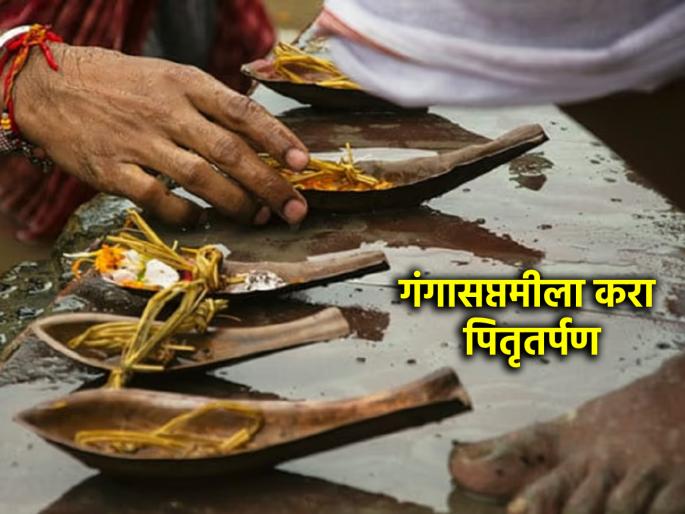 Ganga Saptami 2025: Pitru Tarpan is performed on Ganga Saptami; How and why? Know in detail! | Ganga Saptami 2025: गंगा सप्तमीला केले जाते पितृतर्पण; कसे आणि का? सविस्तर जाणून घ्या!