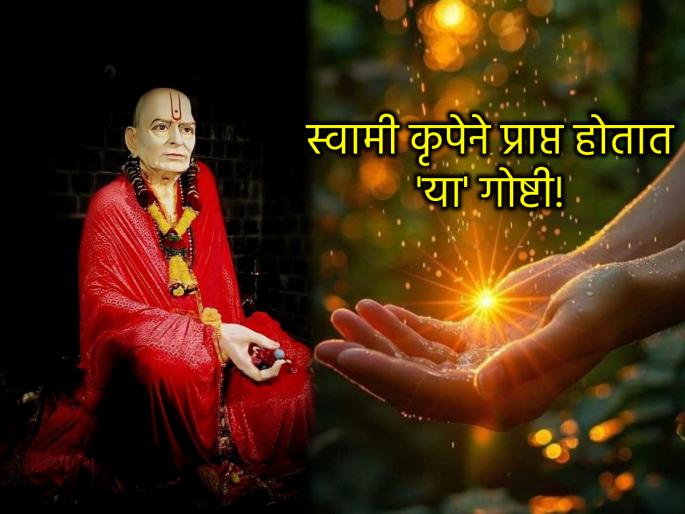 Swami Samartha: If you serve Swami unconditionally, you will get 'these' two things in life! | Swami Samartha: स्वामींची निरपेक्ष सेवा केलीत तर 'या' दोन गोष्टी तुम्हाला आयुष्यात मिळणारच!