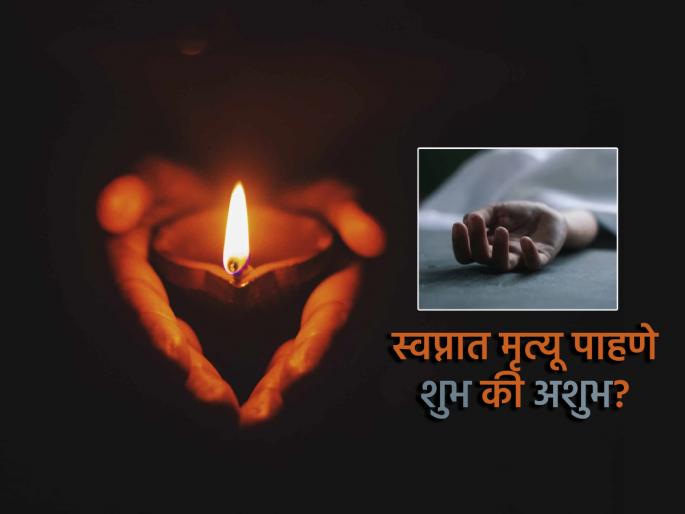 Swapna Shastra: Is it auspicious or inauspicious to see the death of a loved one in a dream? Even if the dream is in the morning? | Swapna Shastra: प्रिय व्यक्तीचा स्वप्नात मृत्यू पाहणे शुभ की अशुभ? त्यातही स्वप्नं पहाटेचं असेल तर? Swapna Shastra: Is it auspicious or inauspicious to see the death of a loved one in a dream? Even if the dream is in the morning? | Swapna Shastra: प्रिय व्यक्तीचा स्वप्नात मृत्यू पाहणे शुभ की अशुभ? त्यातही स्वप्नं पहाटेचं असेल तर?