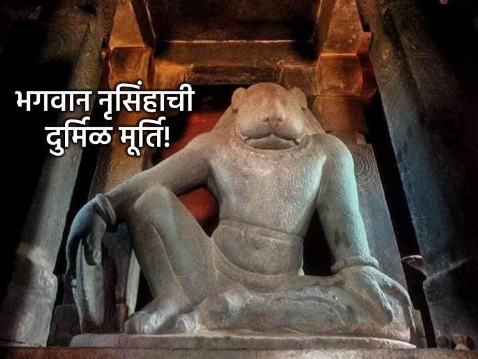 Narasimha Jayanti 2025: On the occasion of Narasimha Jayanti, learn about the 1500-year-old Narasimha Temple! | Narasimha Jayanti 2025: नृसिंह जयंतीनिमित्त जाणून घ्या १५०० वर्ष जुन्या नृसिंह मंदिराबद्दल! Narasimha Jayanti 2025: On the occasion of Narasimha Jayanti, learn about the 1500-year-old Narasimha Temple! | Narasimha Jayanti 2025: नृसिंह जयंतीनिमित्त जाणून घ्या १५०० वर्ष जुन्या नृसिंह मंदिराबद्दल!