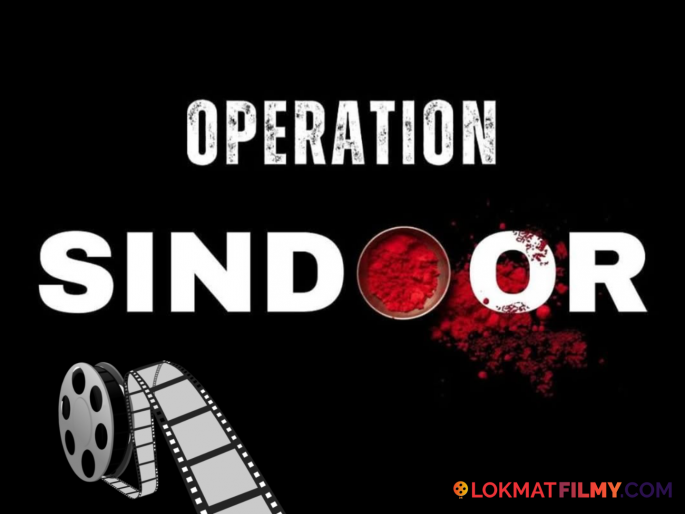 Operation Sindoor Movie To Donate 50% Earnings To Indian Army And Pahalgam Terror Attack Martyrs' Families | 'ऑपरेशन सिंदूर' सिनेमाच्या मेकर्सचा मोठा निर्णय, अर्धी कमाई सैन्य व पहलगाम पीडितांना देणार Operation Sindoor Movie To Donate 50% Earnings To Indian Army And Pahalgam Terror Attack Martyrs' Families | 'ऑपरेशन सिंदूर' सिनेमाच्या मेकर्सचा मोठा निर्णय, अर्धी कमाई सैन्य व पहलगाम पीडितांना देणार