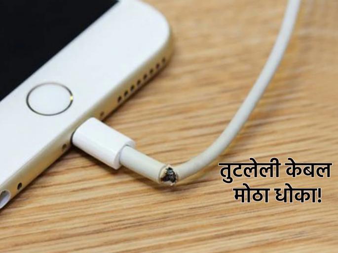 Technology: Stop using a charger with a broken cable immediately; it will cause major damage! | Technology: तुटलेल्या केबलचे चार्जर वापरणे ताबडतोब थांबवा; होईल मोठे नुकसान!