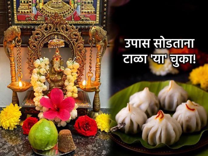 Sankashti Chaturthi 2025: Avoid these mistakes while breaking the fast of Sankashti, otherwise the worship will be in vain! | Sankashti Chaturthi 2025: संकष्टीचा उपास सोडताना 'या' चुका टाळा नाहीतर उपासना जाईल वाया! Sankashti Chaturthi 2025: Avoid these mistakes while breaking the fast of Sankashti, otherwise the worship will be in vain! | Sankashti Chaturthi 2025: संकष्टीचा उपास सोडताना 'या' चुका टाळा नाहीतर उपासना जाईल वाया!