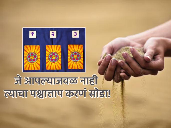 Tarot Card: A week that makes you think about what you have rather than what you don't have! | Tarot Card: आपल्याजवळ काय नाही, त्यापेक्षा काय आहे, यावर विचार करायला लावणारा आठवडा!