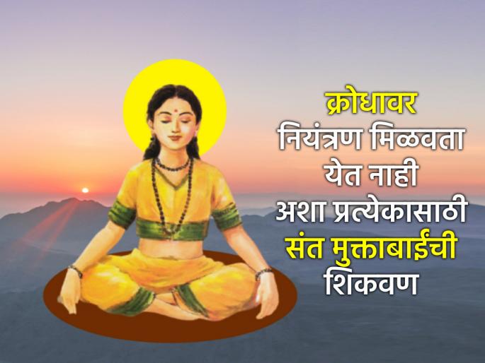 Saint Muktabai gave this teaching to everyone who loses their patience and discretion in moments of anger! | क्रोधाच्या क्षणी आपला संयम, विवेक गमावणार्‍या प्रत्येकासाठी संत मुक्ताबाईंनी दिली 'ही' शिकवण!