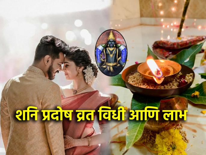 Shani Pradosh 2025: Follow these Shani Pradosh Vrat rituals to make your married life happy; See the Vrat rituals! | Shani Pradosh 2025: वैवाहिक जीवन सुखी व्हावे म्हणून 'असे' करा शनि प्रदोष व्रत; बघा व्रताचरण! Shani Pradosh 2025: Follow these Shani Pradosh Vrat rituals to make your married life happy; See the Vrat rituals! | Shani Pradosh 2025: वैवाहिक जीवन सुखी व्हावे म्हणून 'असे' करा शनि प्रदोष व्रत; बघा व्रताचरण!
