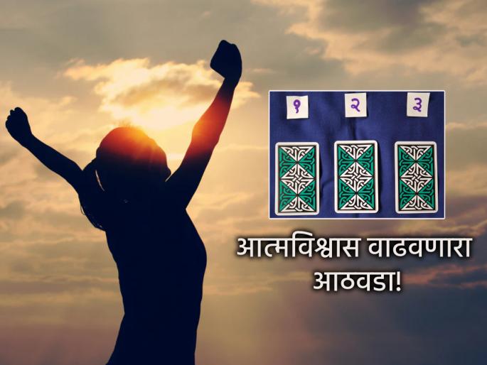 Tarot Card: The coming time is one of progress, facing it with confidence; Read the weekly tarot prediction! | Tarot Card: आगामी काळ प्रगतीचा, आत्मविश्वासाने सामोरे जाण्याचा; वाचा साप्ताहिक टॅरो भविष्य! Tarot Card: The coming time is one of progress, facing it with confidence; Read the weekly tarot prediction! | Tarot Card: आगामी काळ प्रगतीचा, आत्मविश्वासाने सामोरे जाण्याचा; वाचा साप्ताहिक टॅरो भविष्य!