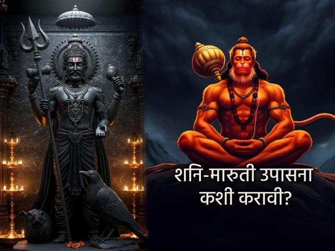 Shani Jayanti 2025: Which worship will be fruitful for the blessings of Shani and Maruti? Read! | Shani Jayanti 2025: शनि व मारुती कृपाशिर्वादासाठी कोणती उपासना फलदायी ठरेल? वाचा! Shani Jayanti 2025: Which worship will be fruitful for the blessings of Shani and Maruti? Read! | Shani Jayanti 2025: शनि व मारुती कृपाशिर्वादासाठी कोणती उपासना फलदायी ठरेल? वाचा!