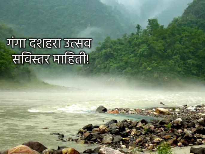Ganga Dussehra 2025: Let's see why and since when the Ganga Dussehra festival is celebrated! | Ganga Dussehra 2025: गंगा दशहरा उत्सव का आणि कधीपासून साजरा केला जातो ते पाहू! Ganga Dussehra 2025: Let's see why and since when the Ganga Dussehra festival is celebrated! | Ganga Dussehra 2025: गंगा दशहरा उत्सव का आणि कधीपासून साजरा केला जातो ते पाहू!