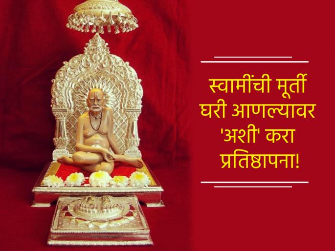 Swami Samartha: If you are going to keep the idol of Swami in your home or temple, read 'these' rules first! | Swami Samartha: स्वामींची मूर्ती घरात किंवा देवघरात ठेवणार असाल तर आधी 'हे' नियम वाचा! Swami Samartha: If you are going to keep the idol of Swami in your home or temple, read 'these' rules first! | Swami Samartha: स्वामींची मूर्ती घरात किंवा देवघरात ठेवणार असाल तर आधी 'हे' नियम वाचा!
