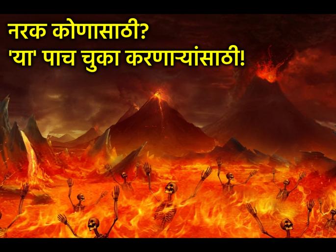 Garud Puran: According to Garud Puran, if you make these five mistakes every day, you will definitely get a ticket to hell! | Garud Puran: गरुड पुराणानुसार रोज 'या' पाच चुका घडत असतील तर नरकाचे तिकीट फिक्स!