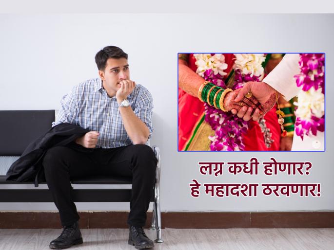 Astrology: Marriage is not possible even after reaching forty? Is the Mahadasha of the planets responsible for this? Read! | Astrology: चाळीशी आली तरी लग्न ठरेना? याला ग्रहांची महादशा कारणीभूत असते का? वाचा! Astrology: Marriage is not possible even after reaching forty? Is the Mahadasha of the planets responsible for this? Read! | Astrology: चाळीशी आली तरी लग्न ठरेना? याला ग्रहांची महादशा कारणीभूत असते का? वाचा!