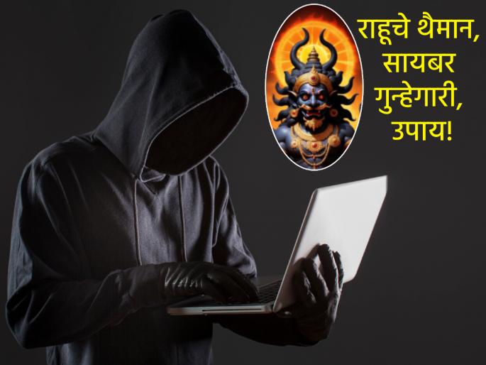 Astrology: Rahu's effect means fraud, loss, and disaster; what is the way to escape from this? | Astrology: राहूचे जाळे म्हणजे फसवणूक, नुकसान, घातपात; यातून बचावाचा मार्ग कोणता? Astrology: Rahu's effect means fraud, loss, and disaster; what is the way to escape from this? | Astrology: राहूचे जाळे म्हणजे फसवणूक, नुकसान, घातपात; यातून बचावाचा मार्ग कोणता?
