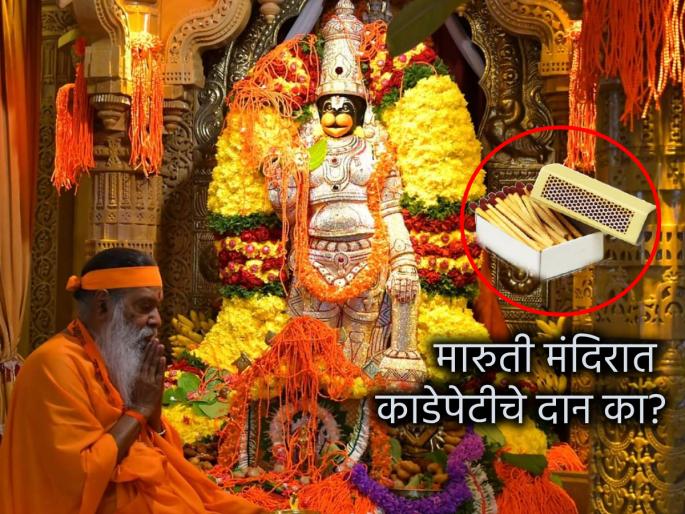 Astro Tips: According to astrology, why is matchbox donation done secretly in Hanuman temple on Saturdays? | Astro Tips: ज्योतिष शास्त्रानुसार शनिवारी हनुमान मंदिरात गुप्तपणे का केले जाते काडेपेटीचे दान?  Astro Tips: According to astrology, why is matchbox donation done secretly in Hanuman temple on Saturdays? | Astro Tips: ज्योतिष शास्त्रानुसार शनिवारी हनुमान मंदिरात गुप्तपणे का केले जाते काडेपेटीचे दान?