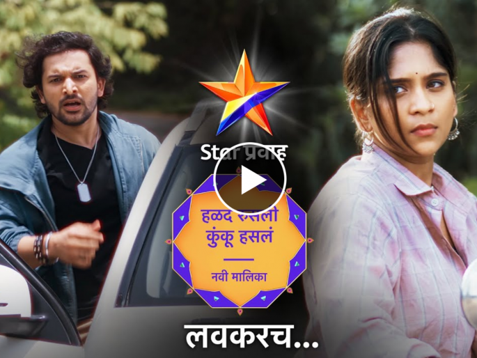 Star Pravah Announce New Promo Halad Rusli Kunku Hasla Samruddhi Kelkar In Lead Role Watch Promo | 'स्टार प्रवाह'वर येतेय नवीन मालिका, 'हळद रुसली, कुंकू हसलं'चा प्रोमो पाहिलात का? Star Pravah Announce New Promo Halad Rusli Kunku Hasla Samruddhi Kelkar In Lead Role Watch Promo | 'स्टार प्रवाह'वर येतेय नवीन मालिका, 'हळद रुसली, कुंकू हसलं'चा प्रोमो पाहिलात का?