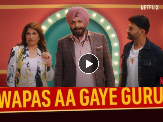 The Great Indian Kapil Show Season 3 Navjot Singh Sidhu Back With Archana Puran Singh New Twist | गुरु ठोको ताली, आ रहे पाजी! नवज्योत सिंग सिद्धूंची पुन्हा कपिल शर्माच्या शोमध्ये एन्ट्री, पाहा प्रोमो The Great Indian Kapil Show Season 3 Navjot Singh Sidhu Back With Archana Puran Singh New Twist | गुरु ठोको ताली, आ रहे पाजी! नवज्योत सिंग सिद्धूंची पुन्हा कपिल शर्माच्या शोमध्ये एन्ट्री, पाहा प्रोमो