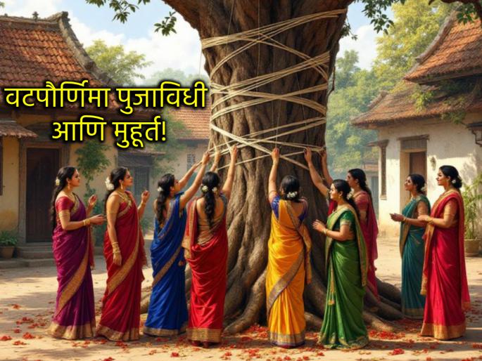 Vat Purnima 2025: How to prepare for Vat Purnima Puja? Know the literature, rituals and auspicious times! | Vat Purnima Vrat 2025: कशी करावी वटपौर्णिमेच्या पूजेची तयारी? जाणून घ्या साहित्य, विधी आणि शुभ मुहूर्त! Vat Purnima 2025: How to prepare for Vat Purnima Puja? Know the literature, rituals and auspicious times! | Vat Purnima Vrat 2025: कशी करावी वटपौर्णिमेच्या पूजेची तयारी? जाणून घ्या साहित्य, विधी आणि शुभ मुहूर्त!