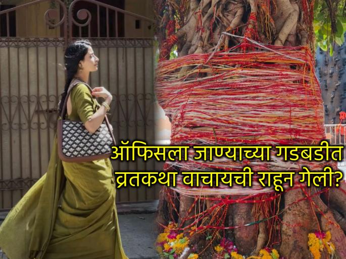 Vat Purnima 2025: Worshipped Vat Purnima, but forgot to read the story in a hurry? Read 'this' story! | Vat Purnima Vrat 2025: वट पौर्णिमेची पूजा झाली, पण घाईघाईत कथा वाचायची राहून गेली? वाचा 'ही' कथा! Vat Purnima 2025: Worshipped Vat Purnima, but forgot to read the story in a hurry? Read 'this' story! | Vat Purnima Vrat 2025: वट पौर्णिमेची पूजा झाली, पण घाईघाईत कथा वाचायची राहून गेली? वाचा 'ही' कथा!