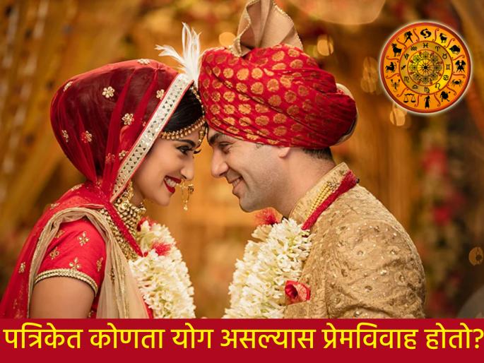 Astrology: There must be yoga in the horoscope for falling in love, falling out of love, and even for a successful love marriage! | Astrology: प्रेम होणे, प्रेमभंग होणे आणि प्रेमविवाह यशस्वी होणे याचेही पत्रिकेत विशिष्ट योग असतात! Astrology: There must be yoga in the horoscope for falling in love, falling out of love, and even for a successful love marriage! | Astrology: प्रेम होणे, प्रेमभंग होणे आणि प्रेमविवाह यशस्वी होणे याचेही पत्रिकेत विशिष्ट योग असतात!